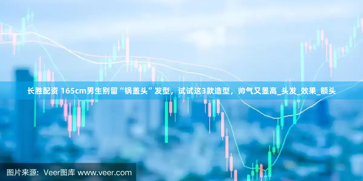 长胜配资 165cm男生别留“锅盖头”发型，试试这3款造型，帅气又显高_头发_效果_额头