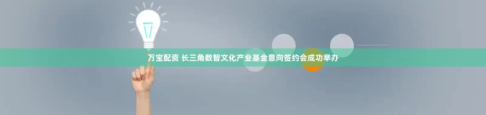 万宝配资 长三角数智文化产业基金意向签约会成功举办