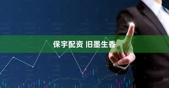 保宇配资 旧墨生香