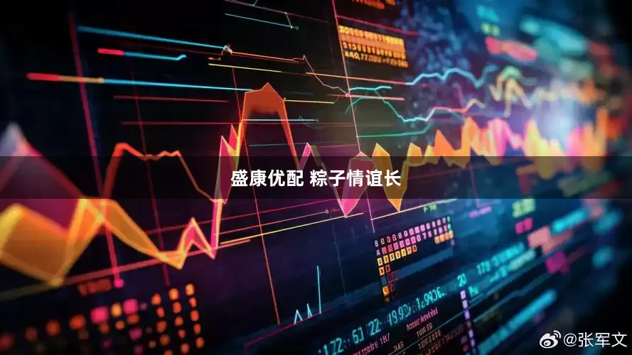 盛康优配 粽子情谊长