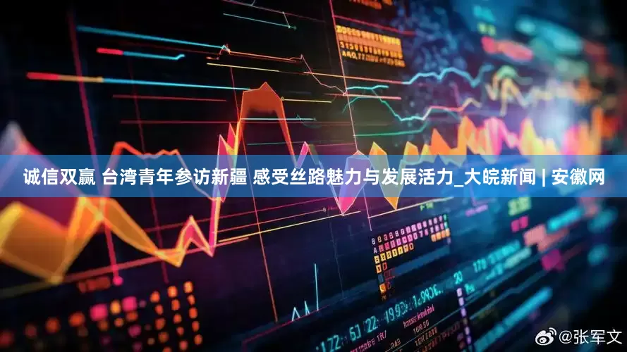 诚信双赢 台湾青年参访新疆 感受丝路魅力与发展活力_大皖新闻 | 安徽网