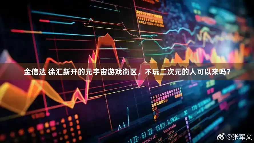 金信达 徐汇新开的元宇宙游戏街区，不玩二次元的人可以来吗？