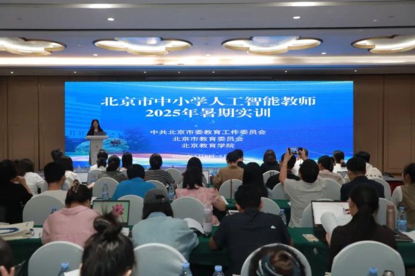 翻乐股 暑期实训启动！北京中小学全力“备课”人工智能通识课