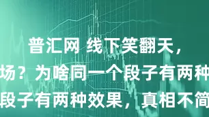 普汇网 线下笑翻天，线上遇冷场？为啥同一个段子有两种效果，真相不简单