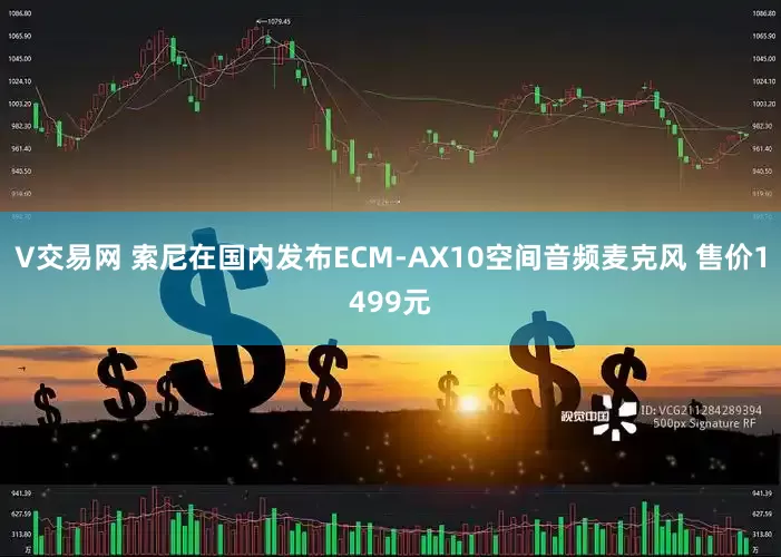 V交易网 索尼在国内发布ECM-AX10空间音频麦克风 售价1499元